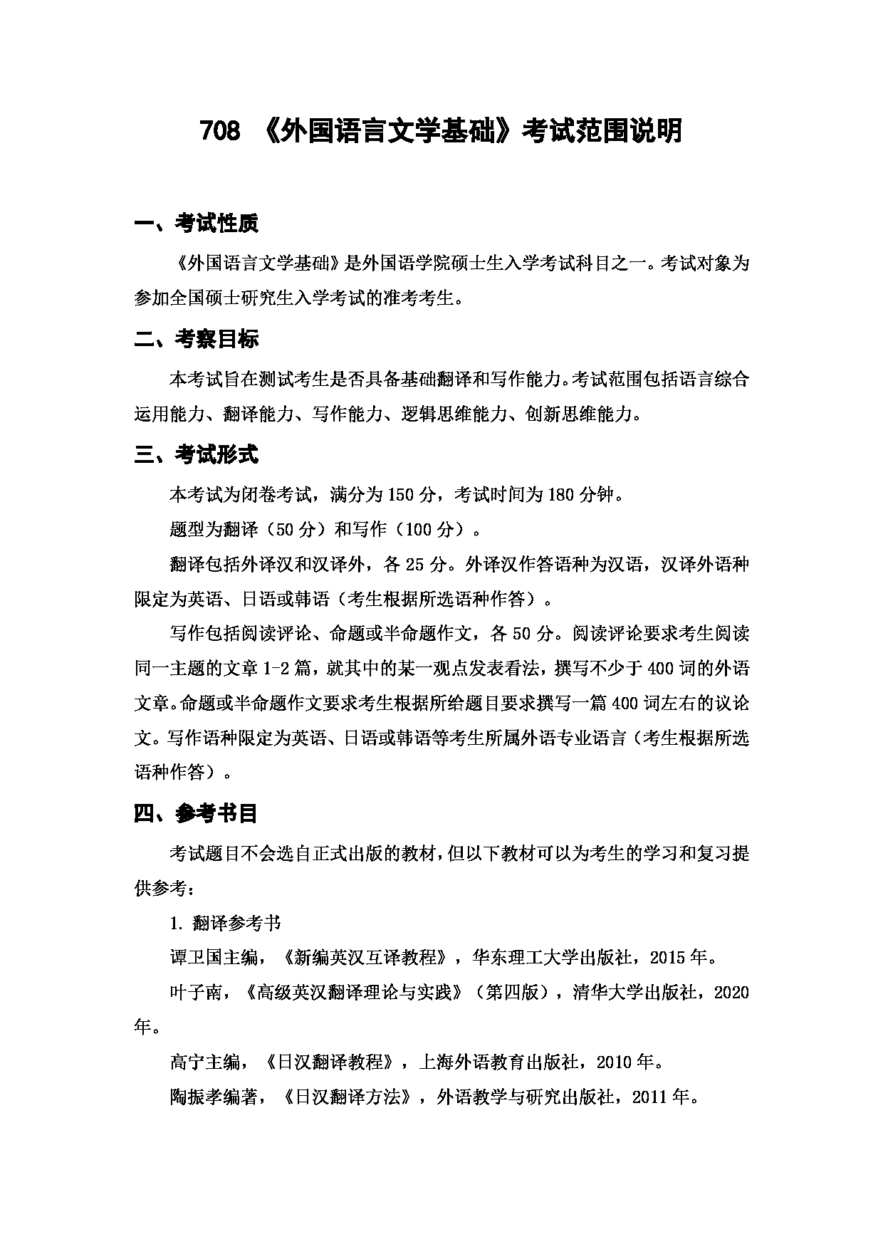 上海海洋大学2023年考研自命题科目 708《外国语言文学基础》 考试范围第1页