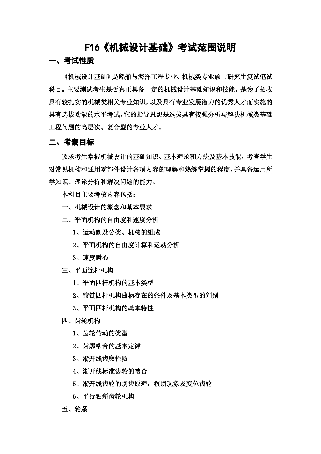 上海海洋大学2023年考研自命题科目 F16《机械设计基础》考试范围第1页