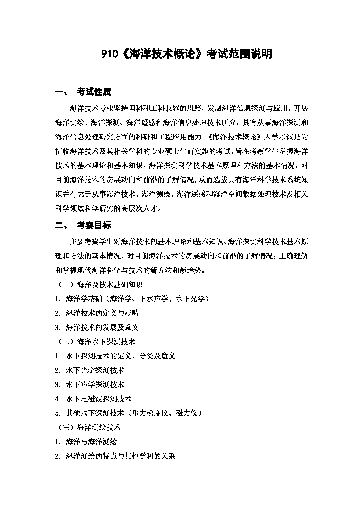 上海海洋大学2023年考研自命题科目 910《海洋技术概论》 考试范围第1页