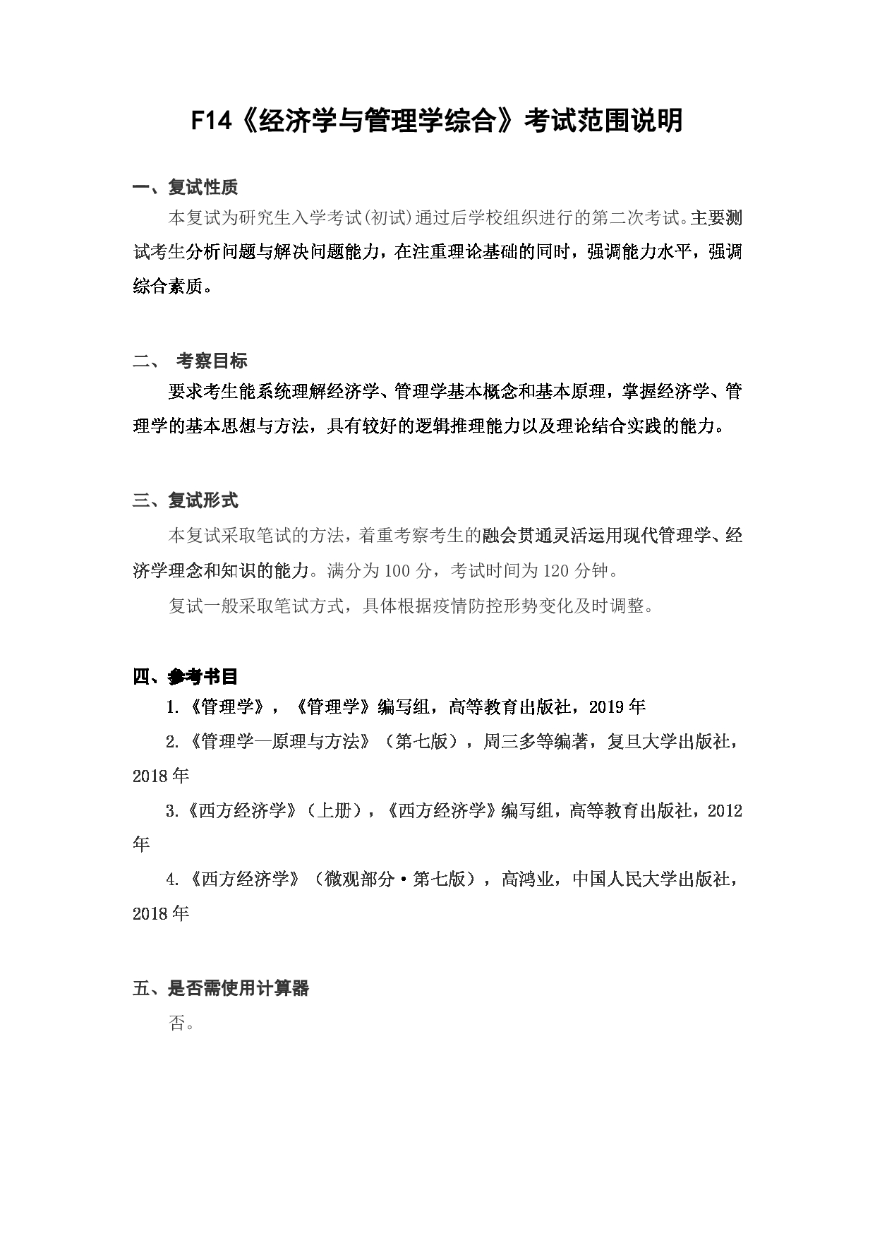 上海海洋大学2023年考研自命题科目 F14《经济学与管理学综合》 考试范围第1页