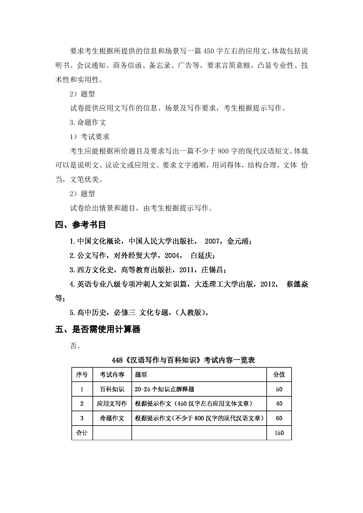 上海海洋大学2023年考研自命题科目 448《汉语写作与百科知识》 考试范围第2页