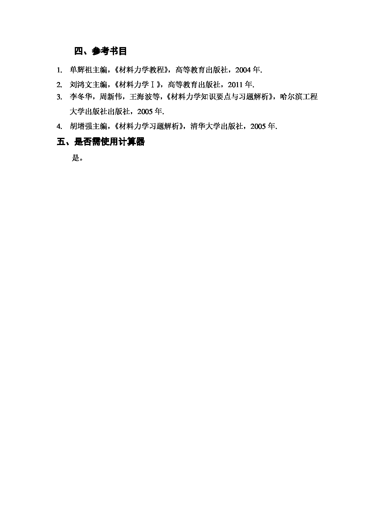 上海海洋大学2023年考研自命题科目 928《材料力学》 考试范围第2页