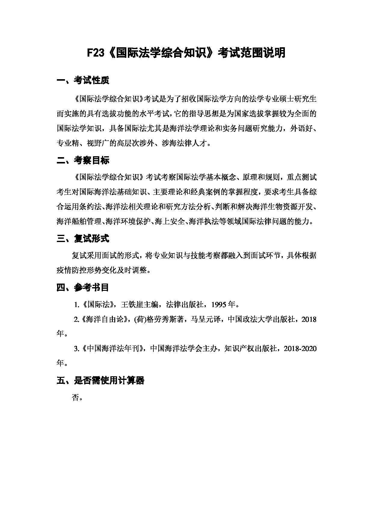 上海海洋大学2023年考研自命题科目 F23《国际法学综合知识》 考试范围第1页