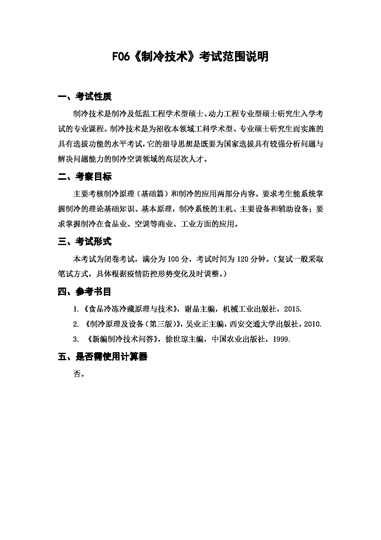 上海海洋大学2023年考研自命题科目  F06《制冷技术》 考试范围第1页