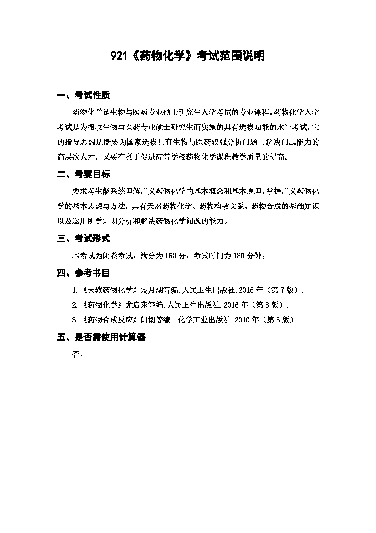 上海海洋大学2023年考研自命题科目 921《药物化学》 考试范围第1页