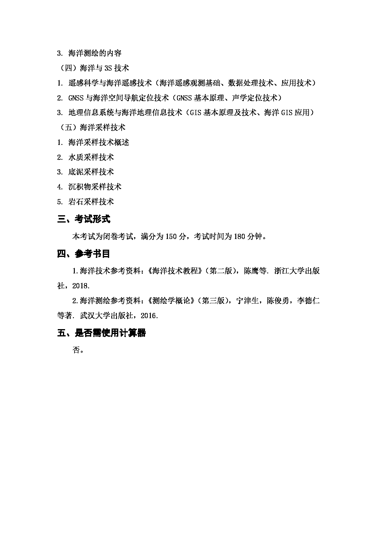上海海洋大学2023年考研自命题科目 910《海洋技术概论》 考试范围第2页