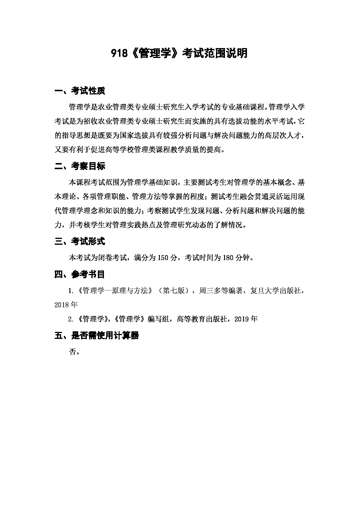 上海海洋大学2023年考研自命题科目 918《管理学》 考试范围第1页