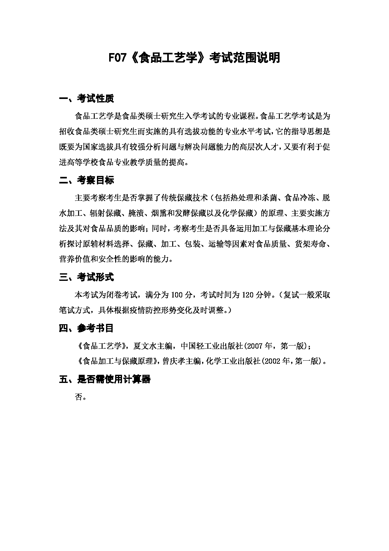 上海海洋大学2023年考研自命题科目 F07《食品工艺学》 考试范围第1页