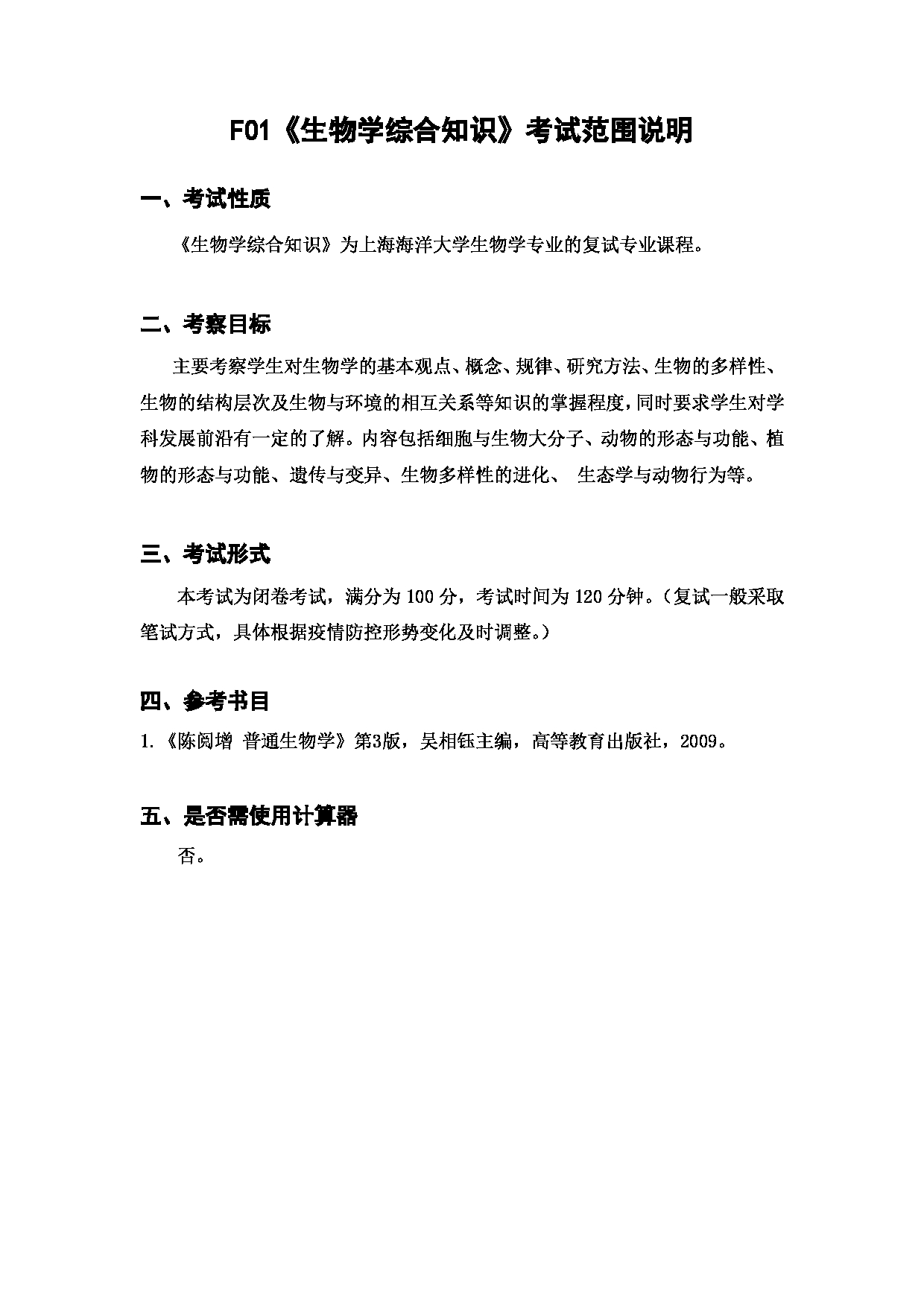 上海海洋大学2023年考研自命题科目 F01《生物学综合知识》 考试范围第1页