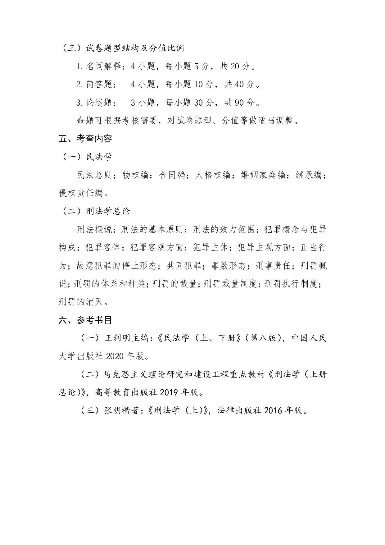 2023考研大纲：桂林电子科技大学2023年考研科目 819（009法学综合） 考试大纲第2页