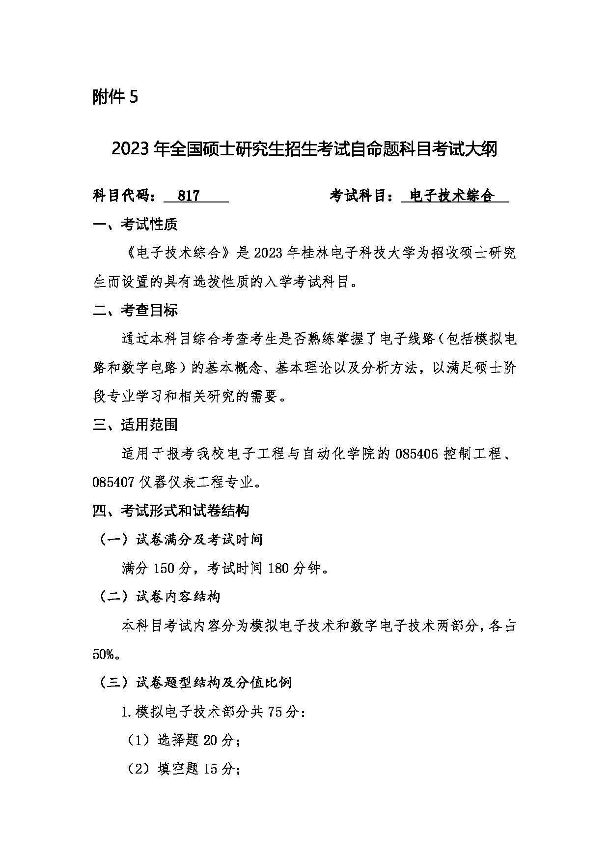 2023考研大纲：桂林电子科技大学2023年考研科目 817电子技术综合 考试大纲第1页