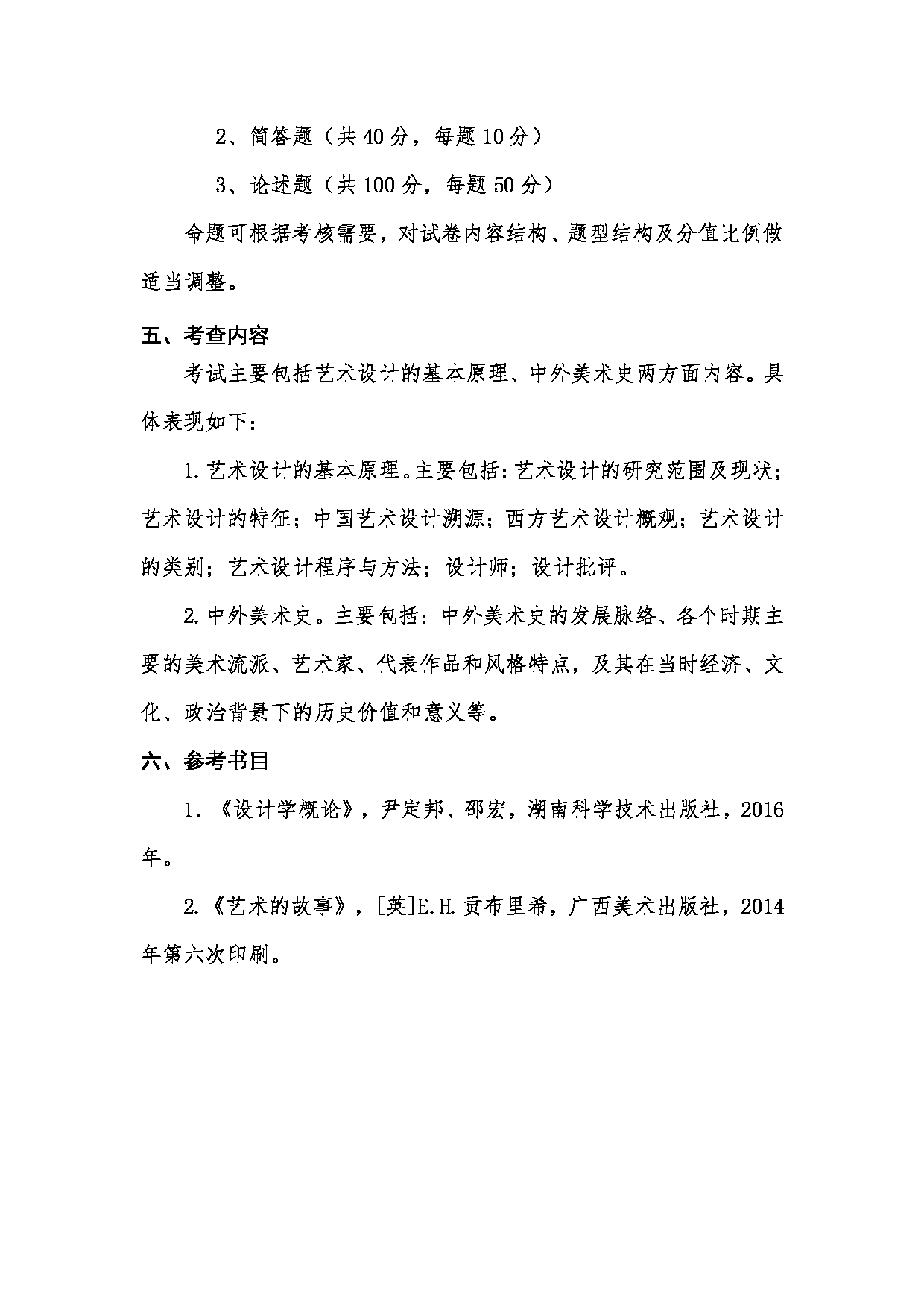 2023考研大纲：桂林电子科技大学2023年考研科目 （336艺术基础) 考试大纲第2页