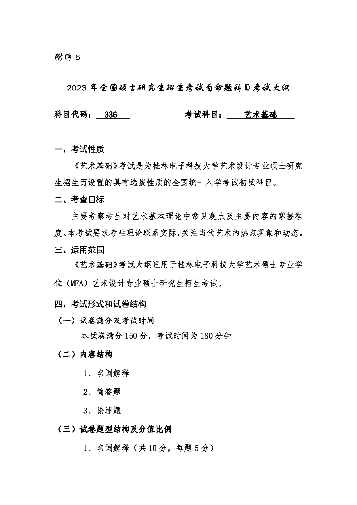 2023考研大纲：桂林电子科技大学2023年考研科目 （336艺术基础) 考试大纲第1页