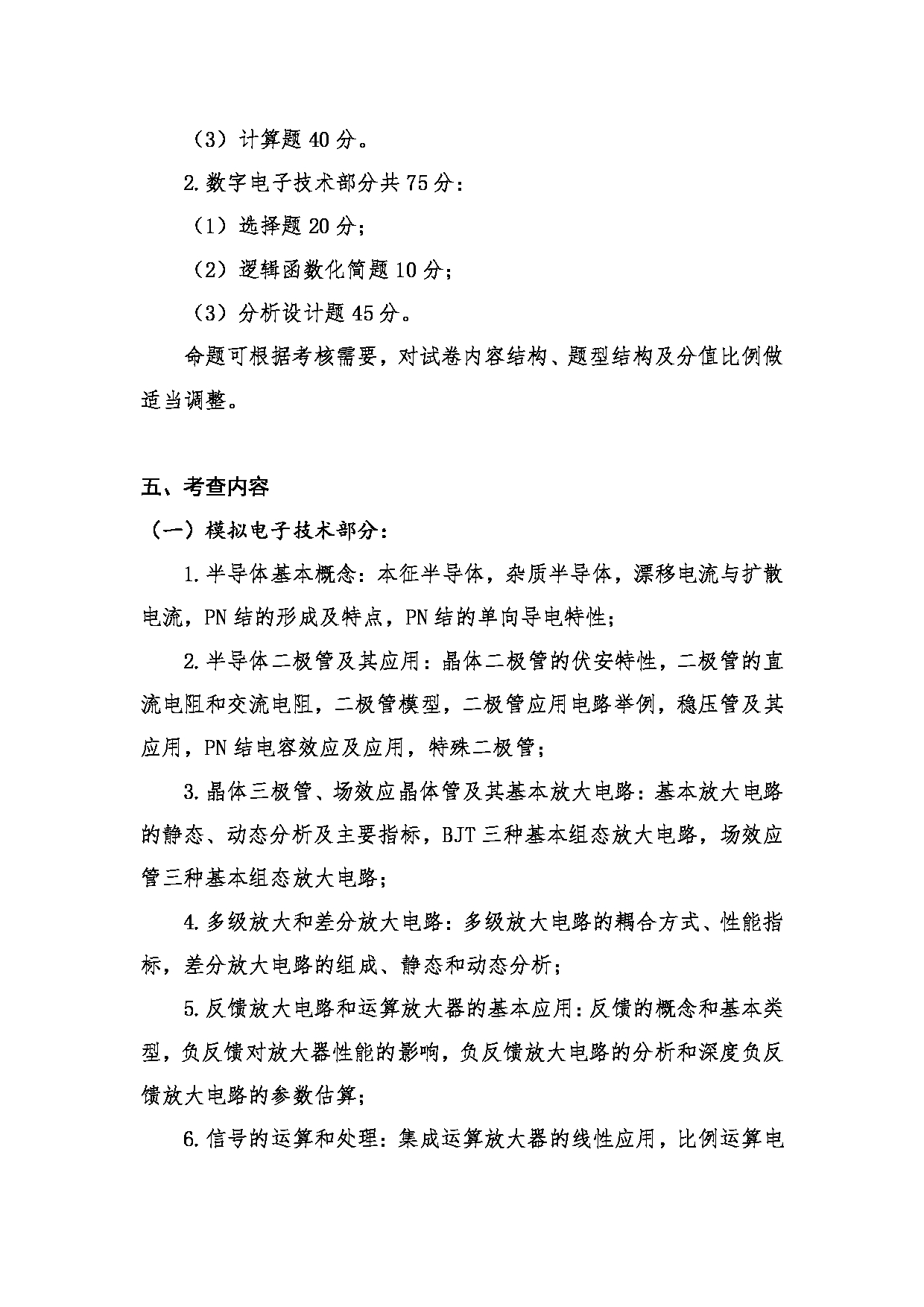 2023考研大纲：桂林电子科技大学2023年考研科目 817电子技术综合 考试大纲第2页