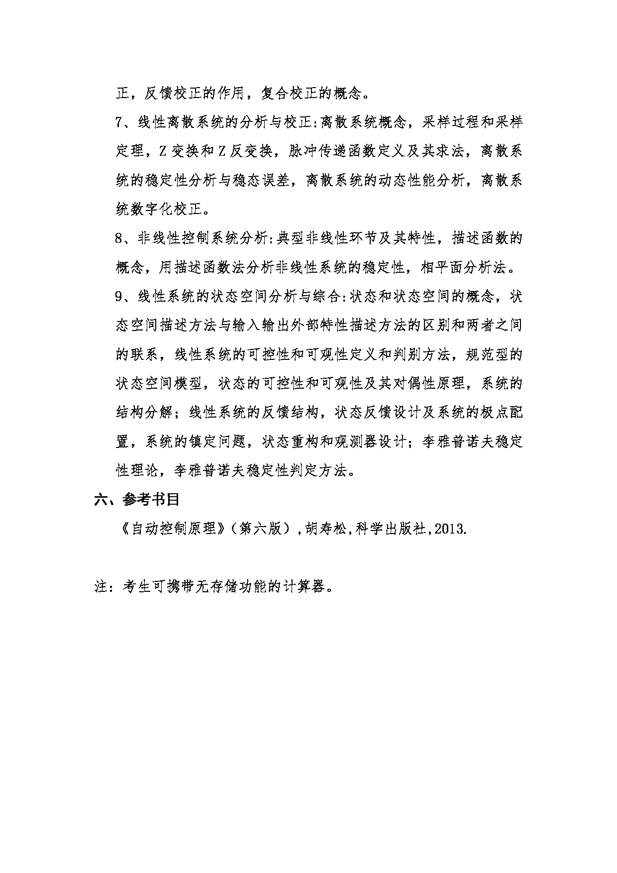 2023考研大纲：桂林电子科技大学2023年考研科目 808自动控制原理 考试大纲第3页