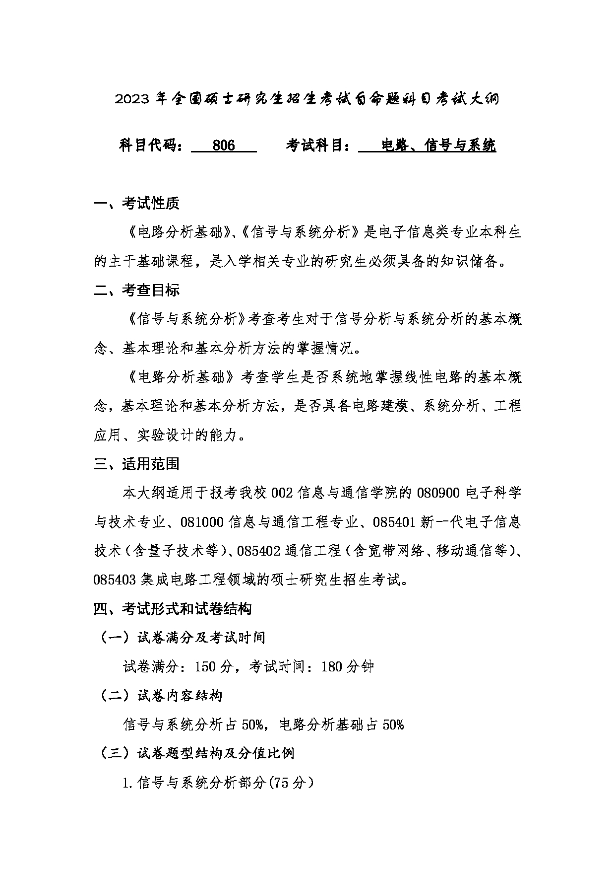 2023考研大纲：桂林电子科技大学2023年考研科目 806电路、信号与系统 考试大纲第1页