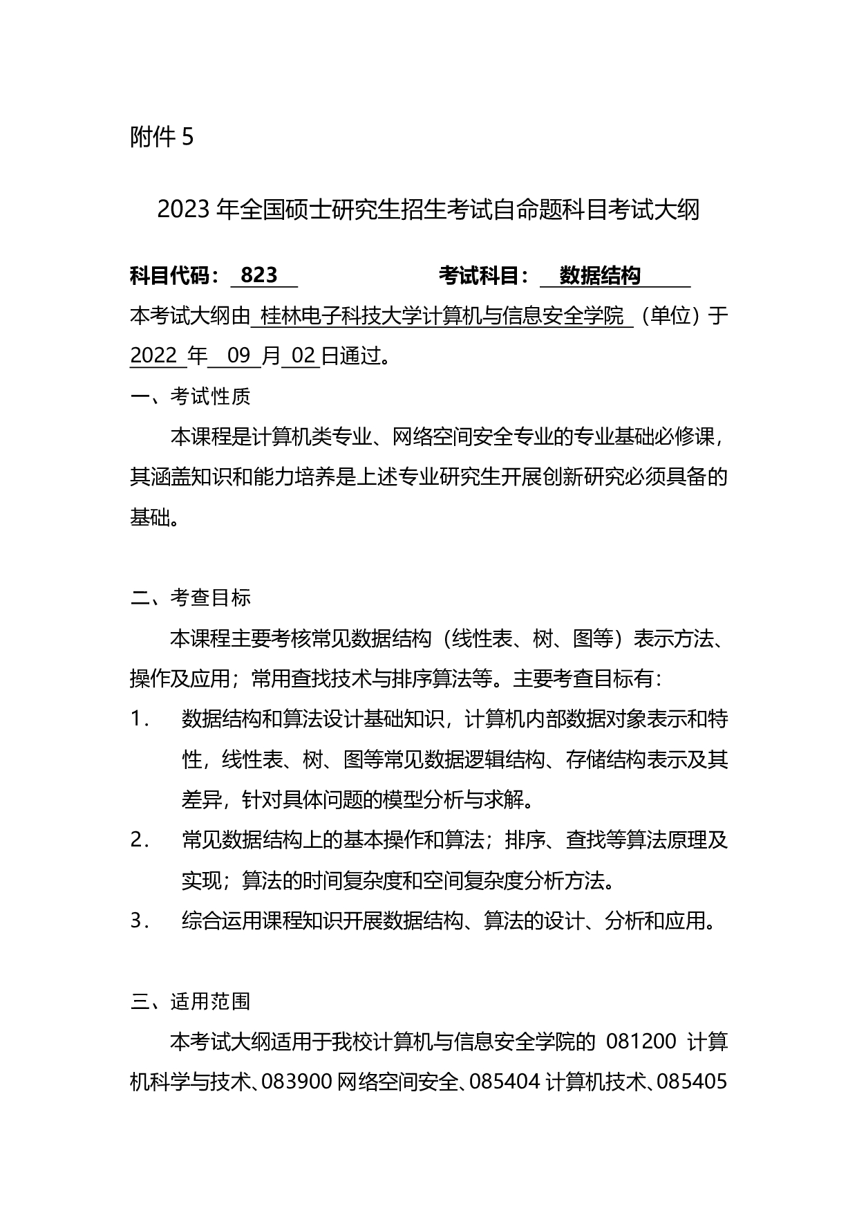 2023考研大纲：桂林电子科技大学2023年考研科目 823数据结构 考试大纲第1页