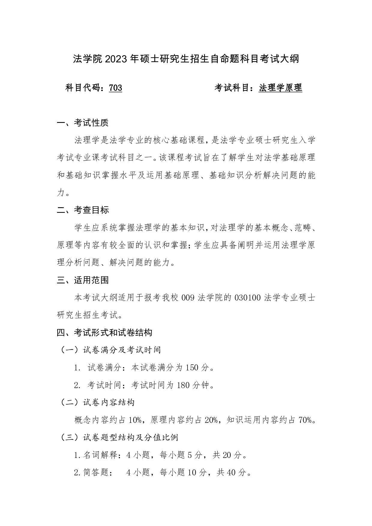 2023考研大纲：桂林电子科技大学2023年考研科目 703（009法理学原理） 考试大纲第1页