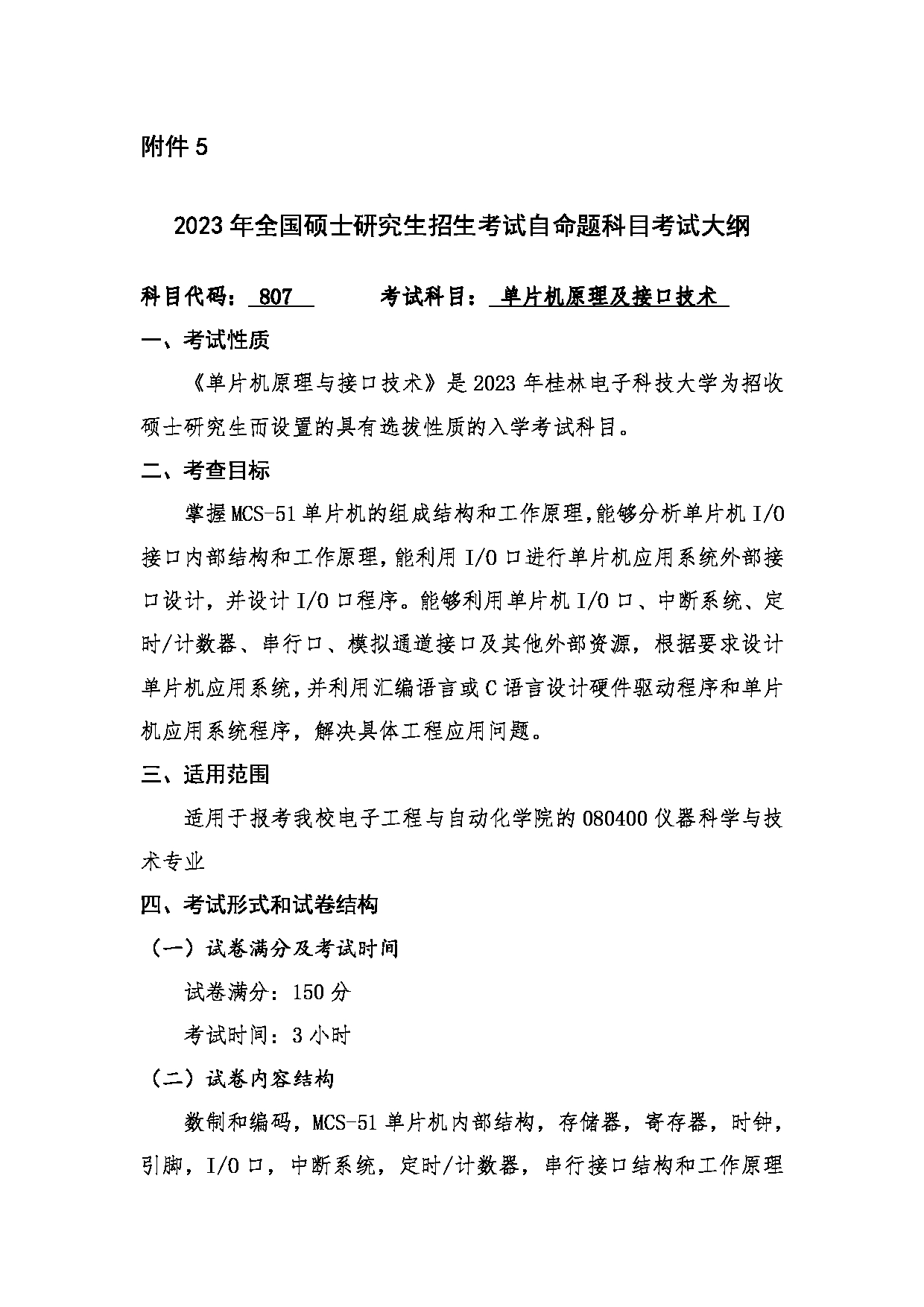 2023考研大纲：桂林电子科技大学2023年考研科目 807单片机原理与接口技术 考试大纲第1页
