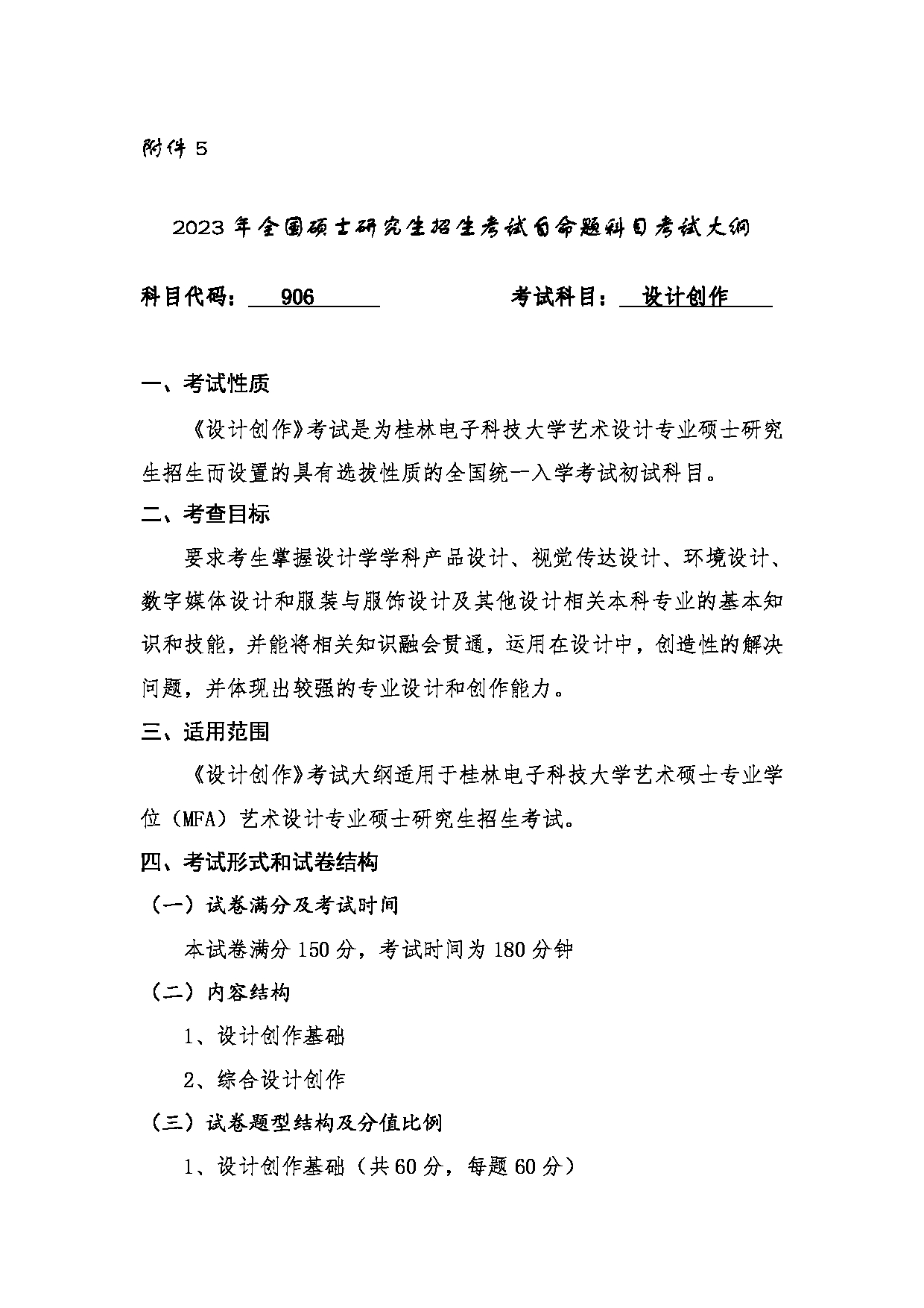 2023考研大纲：桂林电子科技大学2023年考研科目 （906设计创作） 考试大纲第1页