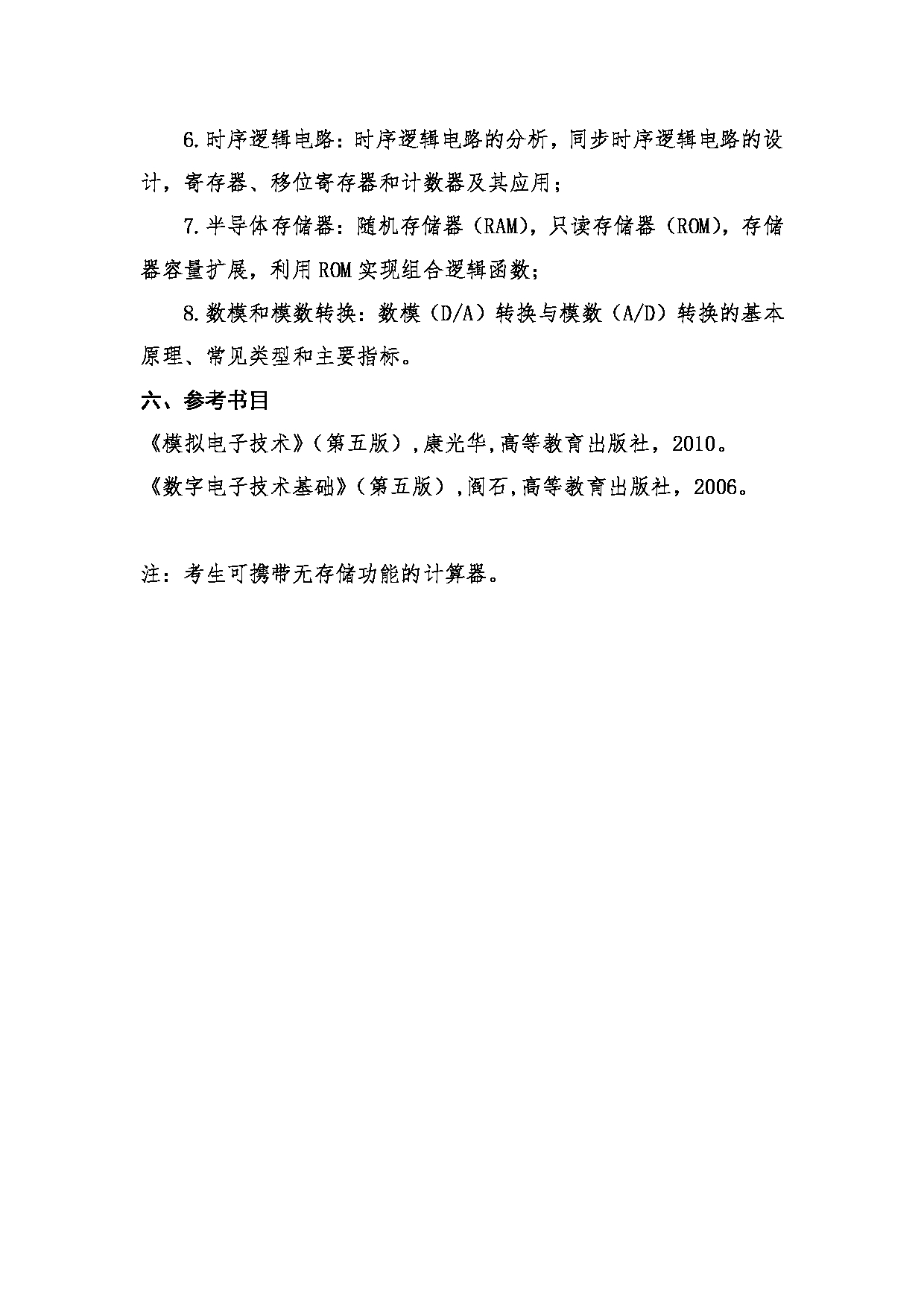 2023考研大纲：桂林电子科技大学2023年考研科目 817电子技术综合 考试大纲第4页
