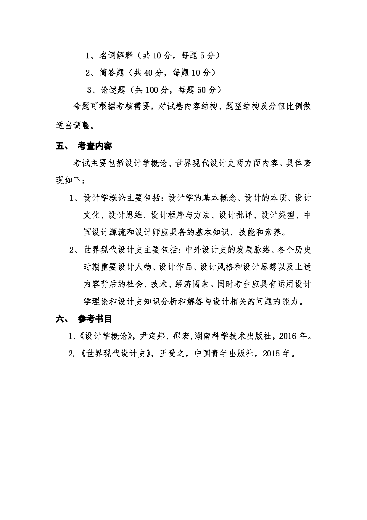 2023考研大纲：桂林电子科技大学2023年考研科目 （702设计理论） 考试大纲第2页