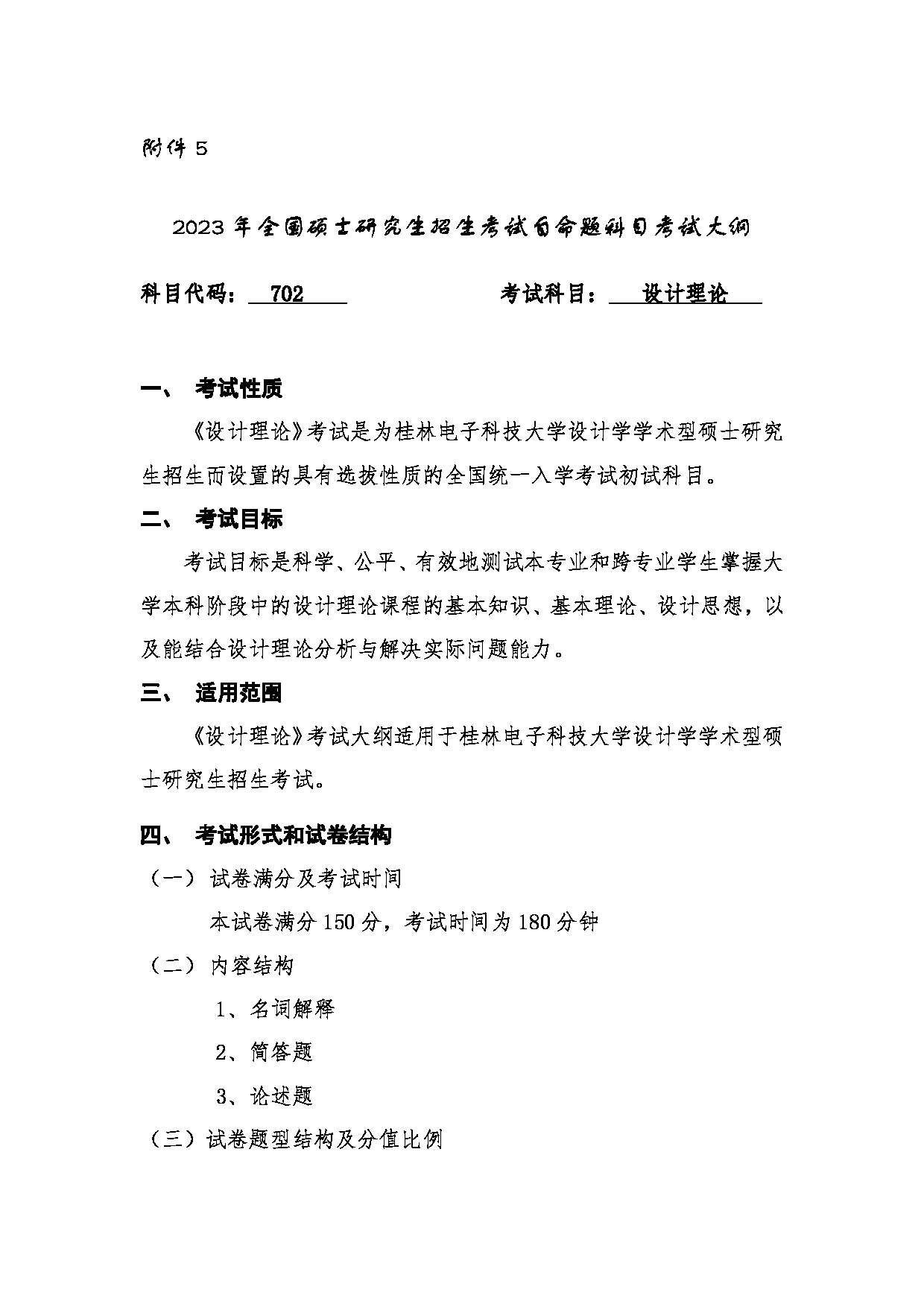 2023考研大纲：桂林电子科技大学2023年考研科目 （702设计理论） 考试大纲第1页