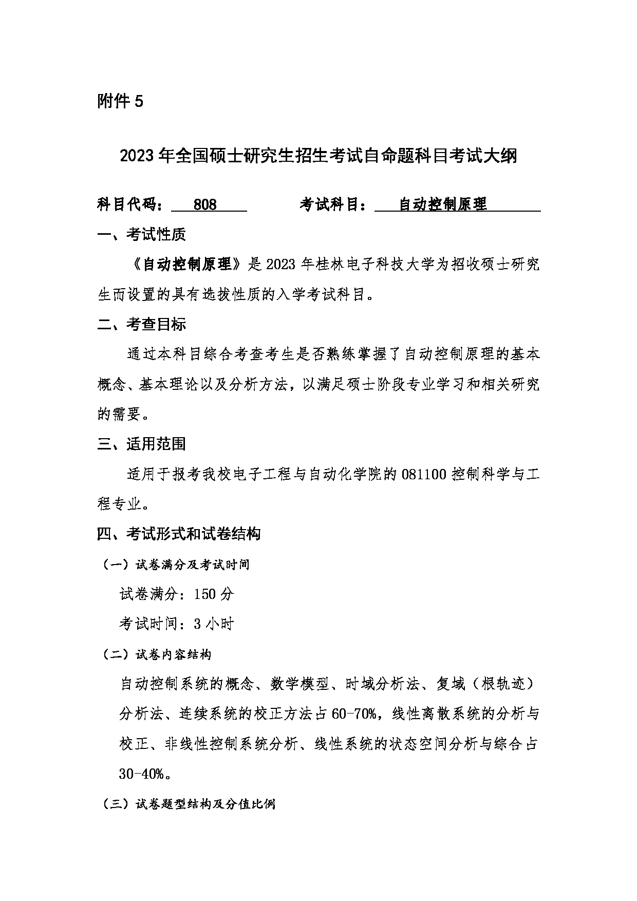 2023考研大纲：桂林电子科技大学2023年考研科目 808自动控制原理 考试大纲第1页