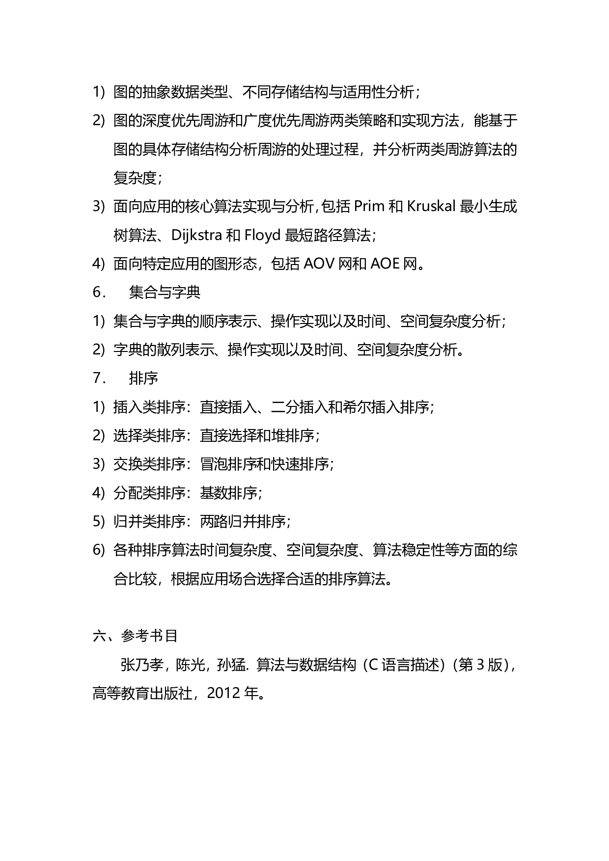 2023考研大纲：桂林电子科技大学2023年考研科目 823数据结构 考试大纲第4页