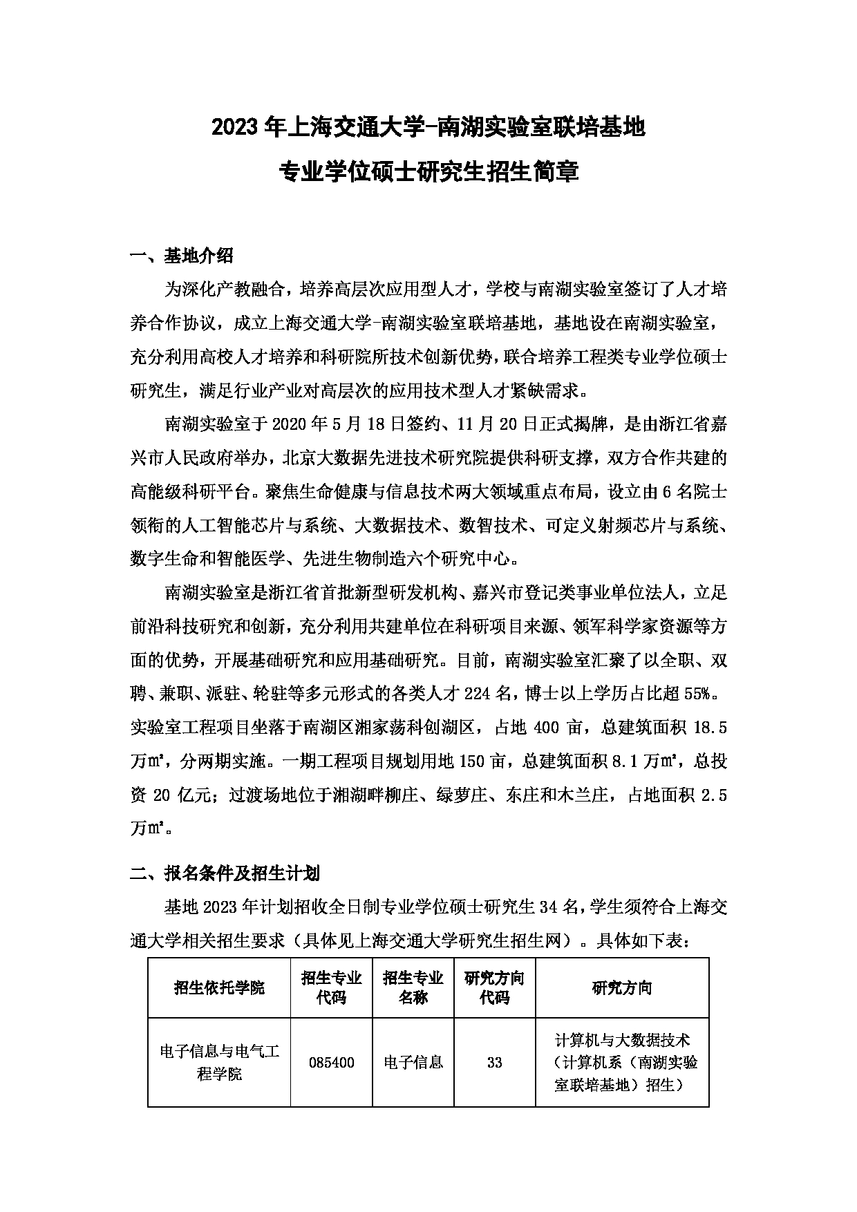 2023招生简章：上海交通大学2023年南湖实验室联培基地专业学位硕士研究生招生简章第1页