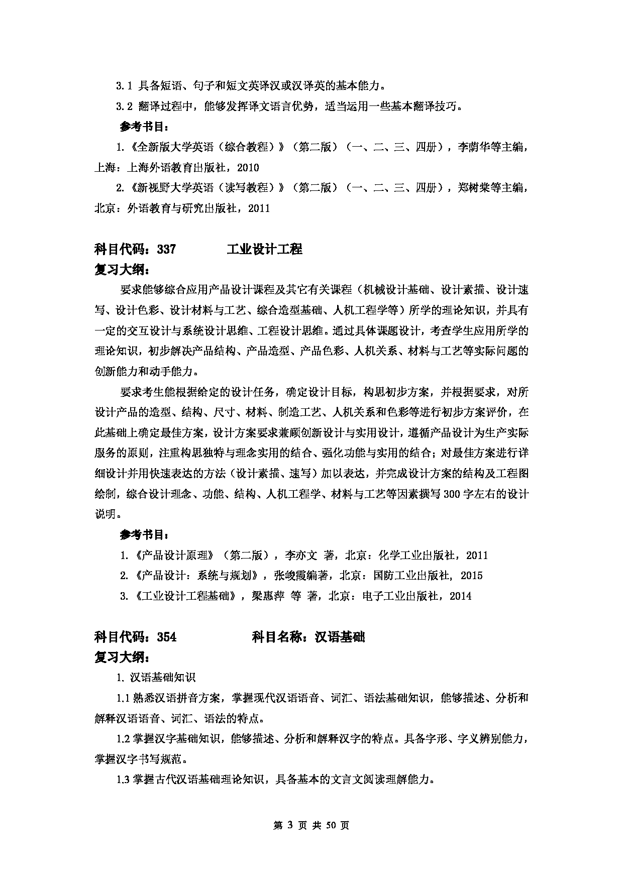 2023考研大纲：天津科技大学2023年考研初试校自命题科目考试大纲第3页