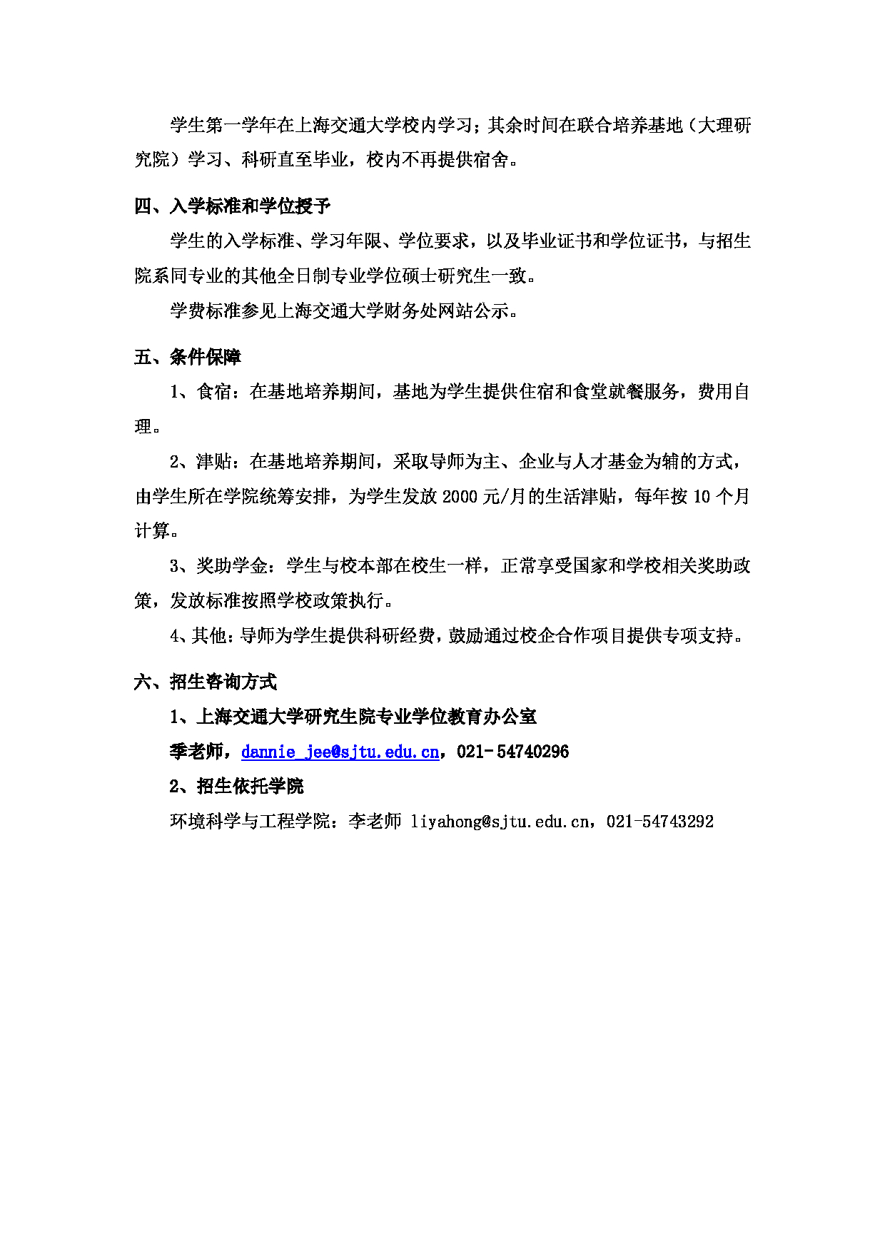2023招生简章：上海交通大学大理研究院2023年联培基地专业学位硕士研究生招生简章第2页