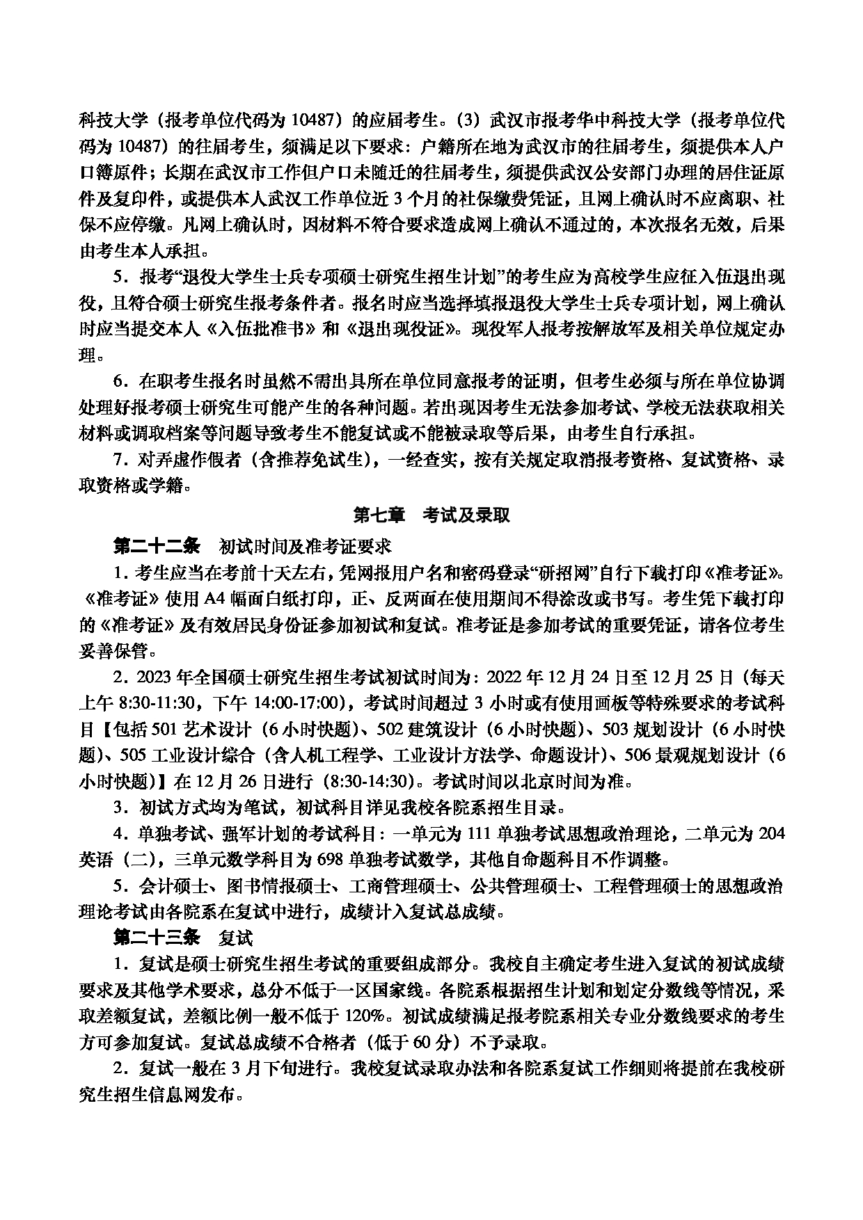 2023招生简章：华中科技大学2023年硕士研究生招生简章第5页