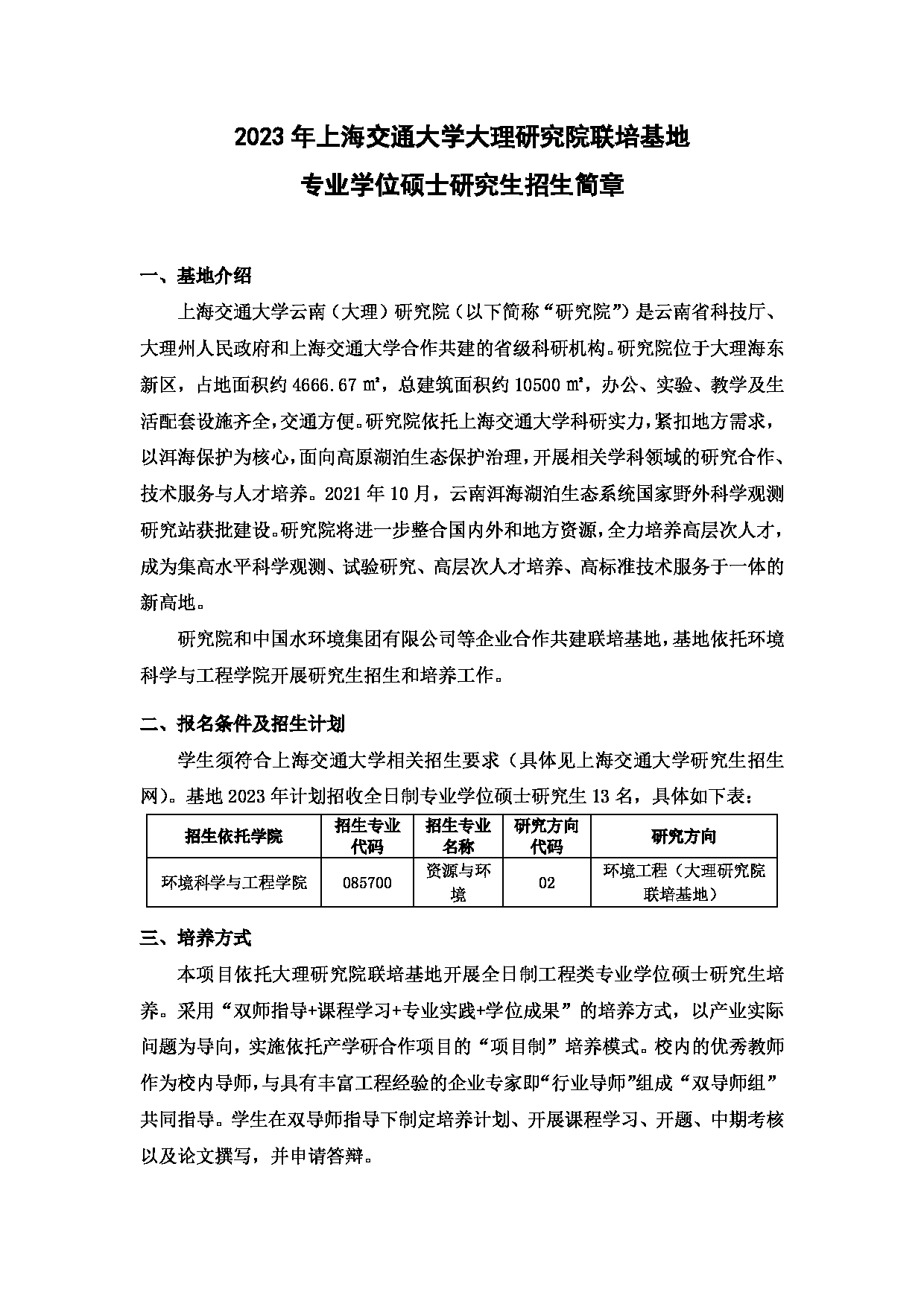 2023招生简章：上海交通大学大理研究院2023年联培基地专业学位硕士研究生招生简章第1页