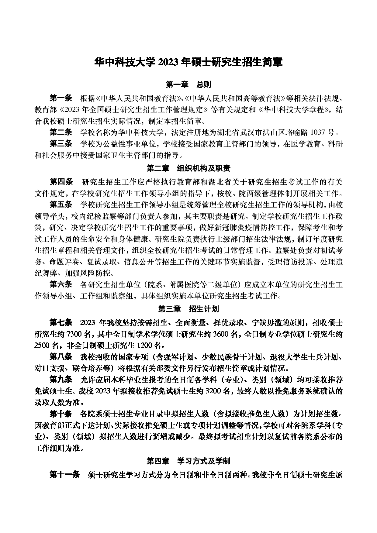 2023招生简章：华中科技大学2023年硕士研究生招生简章第1页