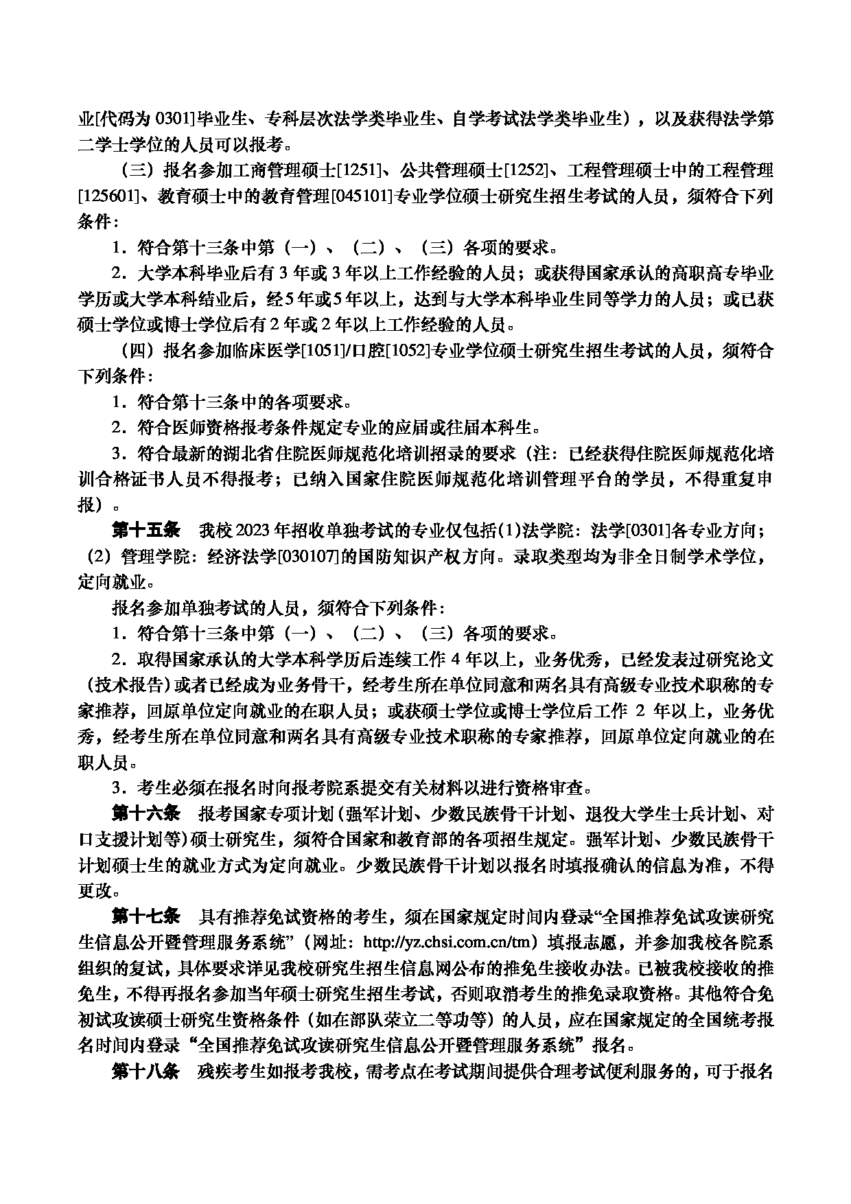 2023招生简章：华中科技大学2023年硕士研究生招生简章第3页