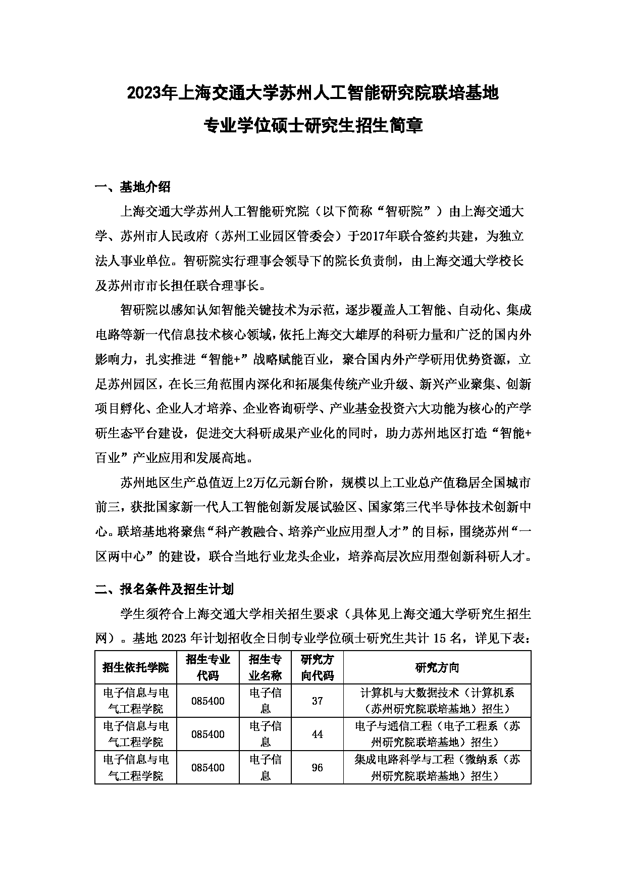 2023招生简章：上海交通大学苏州研究院联培基地2023年专业学位硕士研究生招生简章第1页