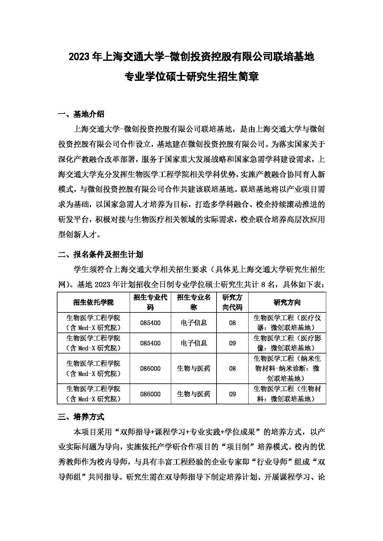2023招生简章：上海交通大学2023年微创联培基地专业学位硕士研究生招生简章第1页