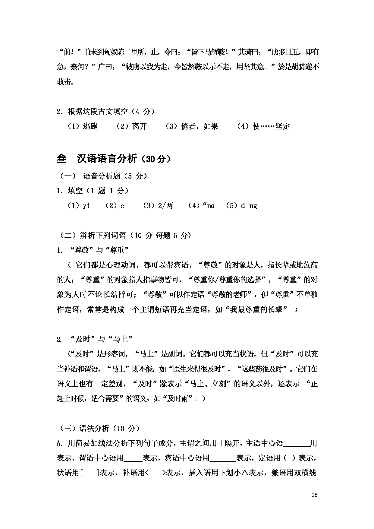 2023考研大纲：大连外国语大学2023年考研14汉语国际教育1《汉语基础》初试大纲第15页