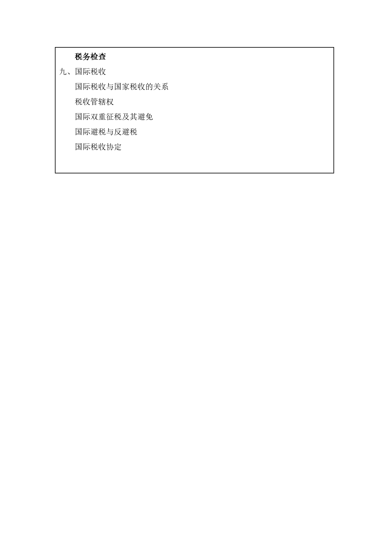 2023考研大纲:西安财经大学2023年考研 025300税务硕士硕士初试 考试大纲第3页 2023考研大纲:西安财经大学2023年考研 025300税务硕士硕士初试 考试大纲第3页
