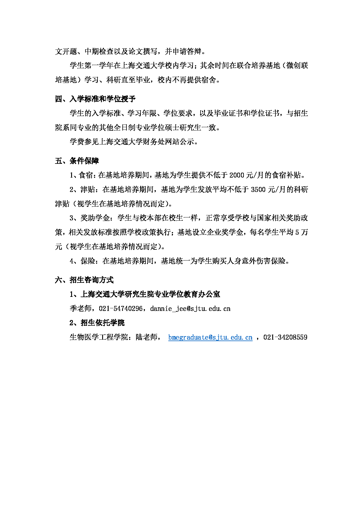 2023招生简章：上海交通大学2023年微创联培基地专业学位硕士研究生招生简章第2页