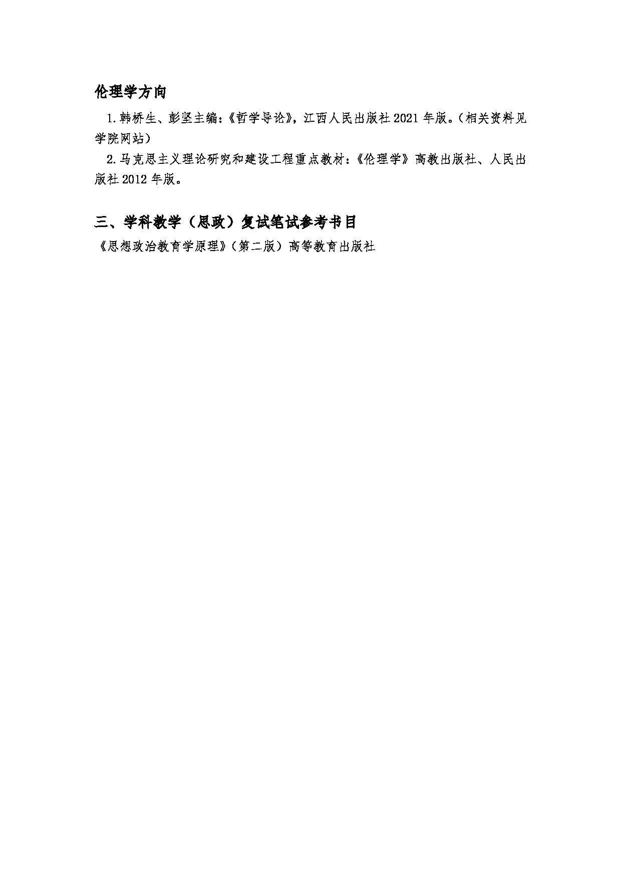 2023参考书目：江西师范大学2023年考研 026马克思主义学院 参考书目第4页