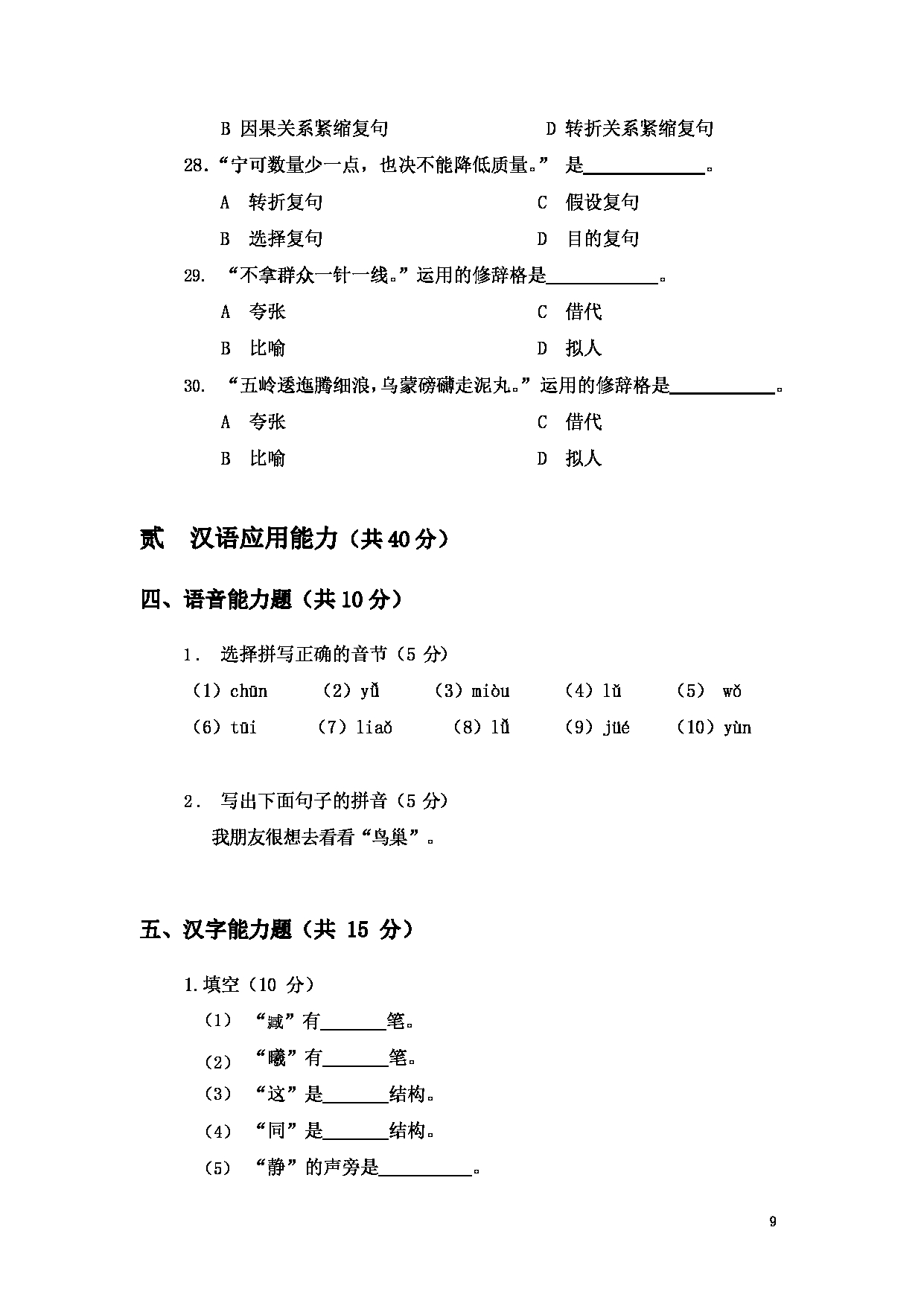 2023考研大纲：大连外国语大学2023年考研14汉语国际教育1《汉语基础》初试大纲第9页