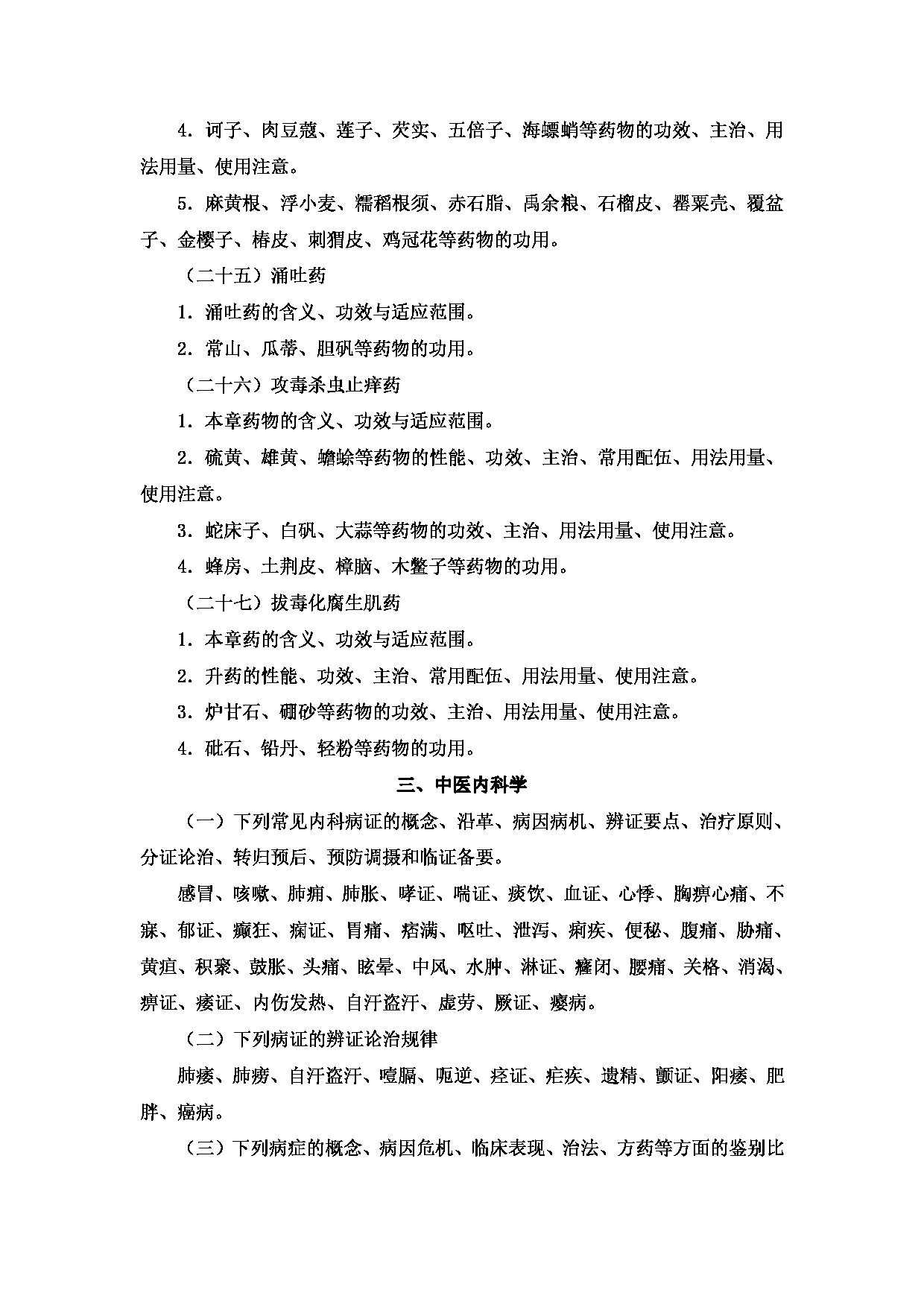 2023考研大纲:新疆医科大学2023年考研科目 中医学院中医学初试 考试大纲第12页 2023考研大纲:新疆医科大学2023年考研科目 中医学院中医学初试 考试大纲第12页