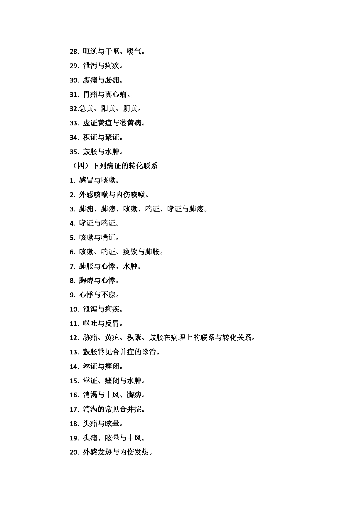 2023考研大纲:新疆医科大学2023年考研科目 中医学院中医学初试 考试大纲第14页 2023考研大纲:新疆医科大学2023年考研科目 中医学院中医学初试 考试大纲第14页