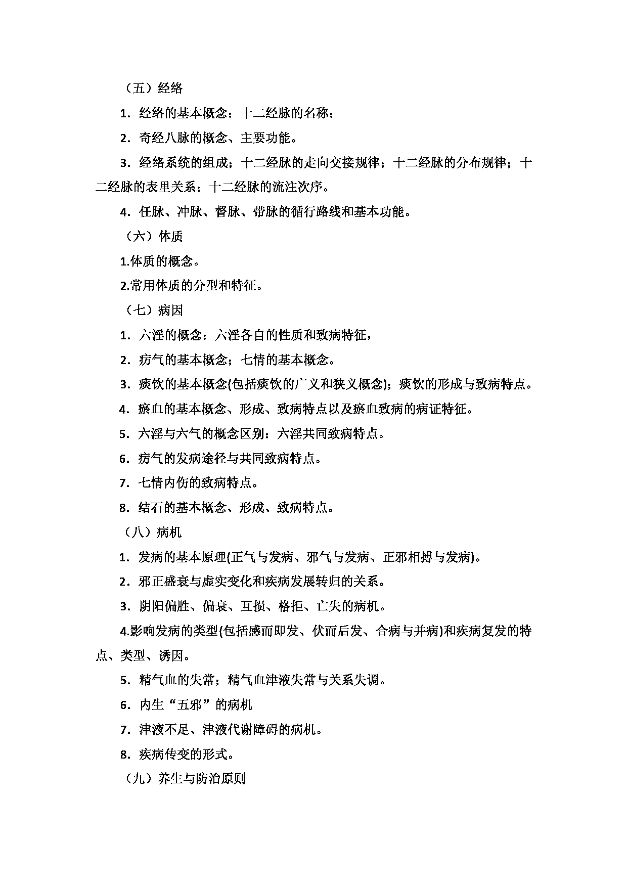 2023考研大纲:新疆医科大学2023年考研科目 中医学院中医学初试 考试大纲第4页 2023考研大纲:新疆医科大学2023年考研科目 中医学院中医学初试 考试大纲第4页