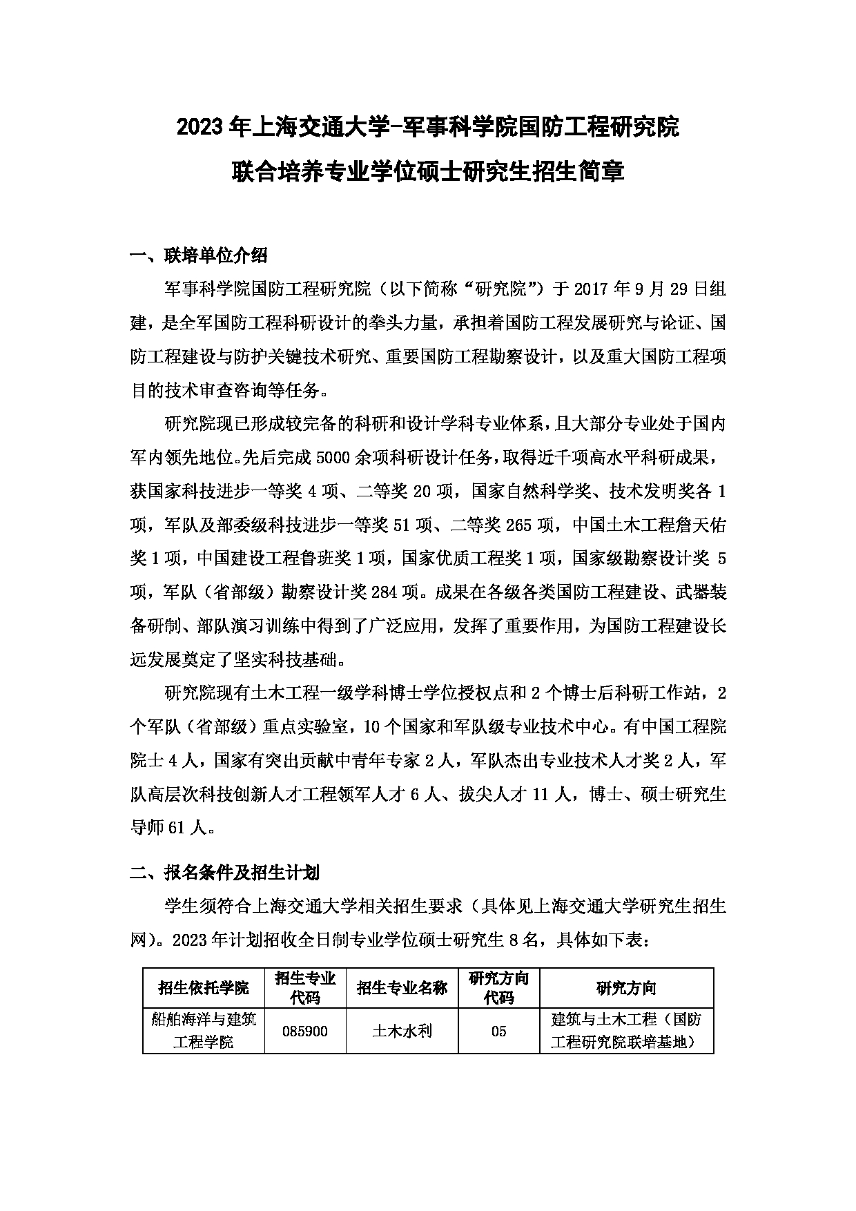 2023招生简章：上海交通大学2023年国防工程研究院专业学位硕士研究生招生简章第1页
