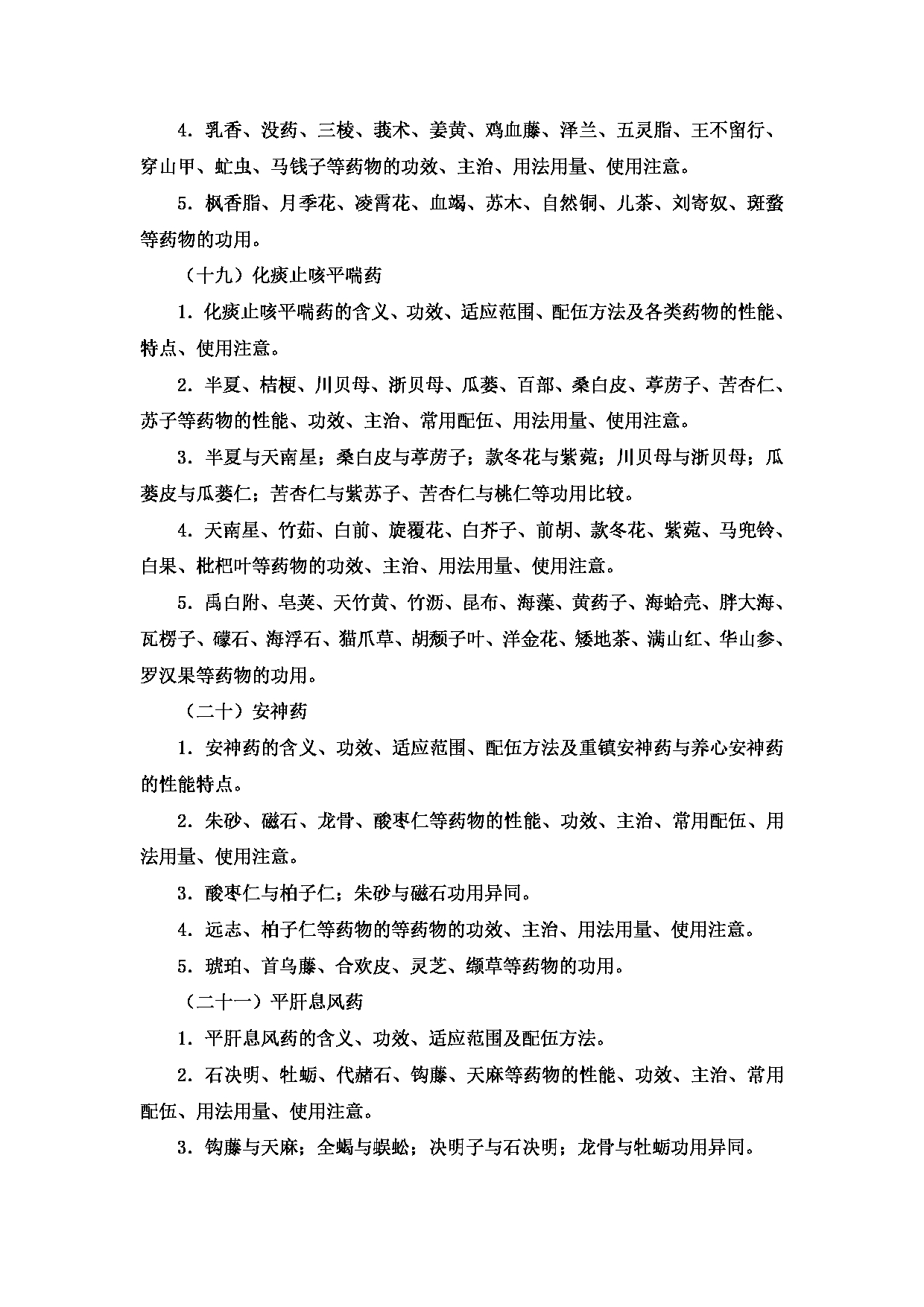 2023考研大纲:新疆医科大学2023年考研科目 中医学院中医学初试 考试大纲第10页 2023考研大纲:新疆医科大学2023年考研科目 中医学院中医学初试 考试大纲第10页