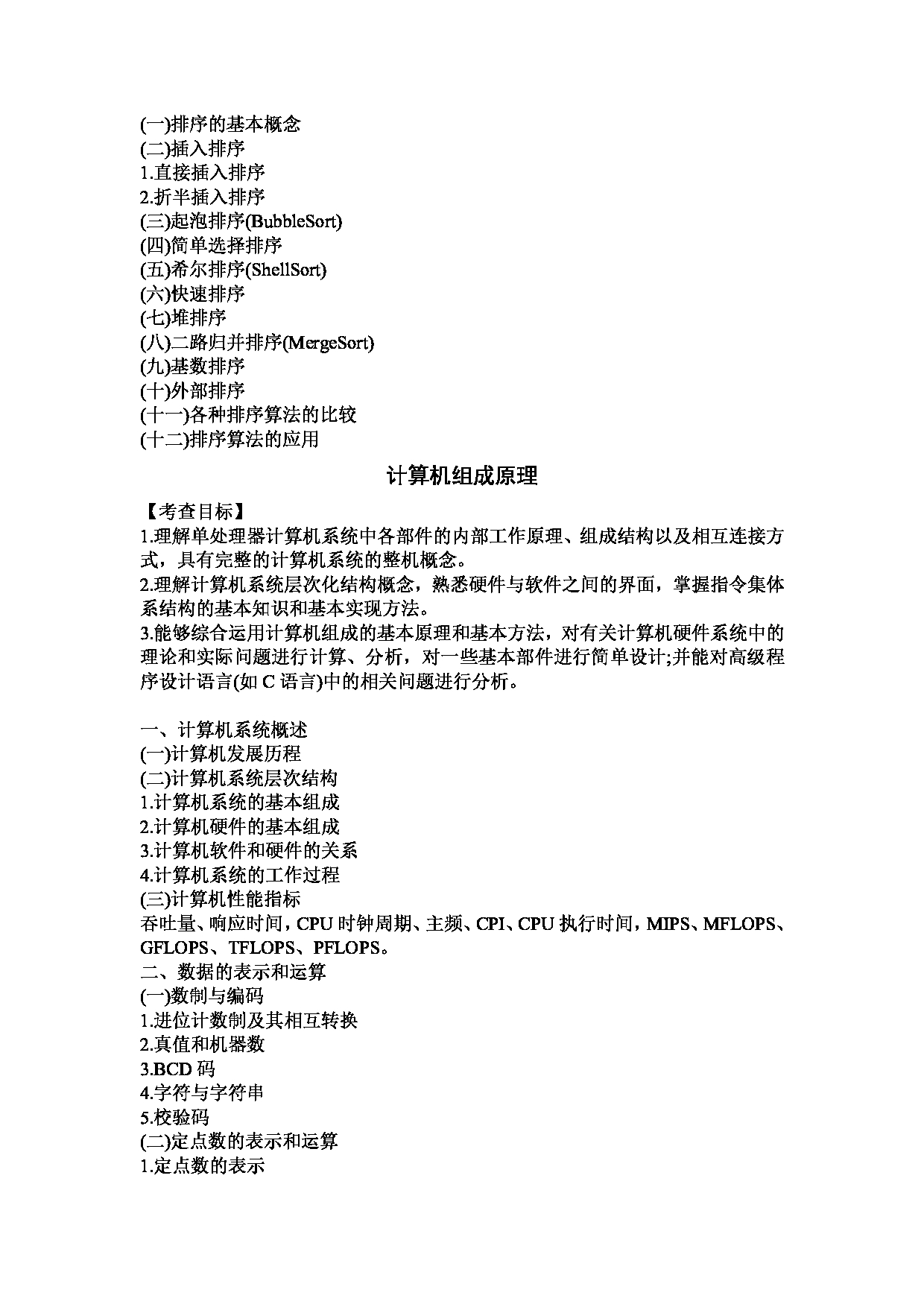 2023考研大纲：武汉工程大学2023年考研 105计算机学院-836 计算机综合I（数据结构、计算机组成原理） 考试大纲第3页