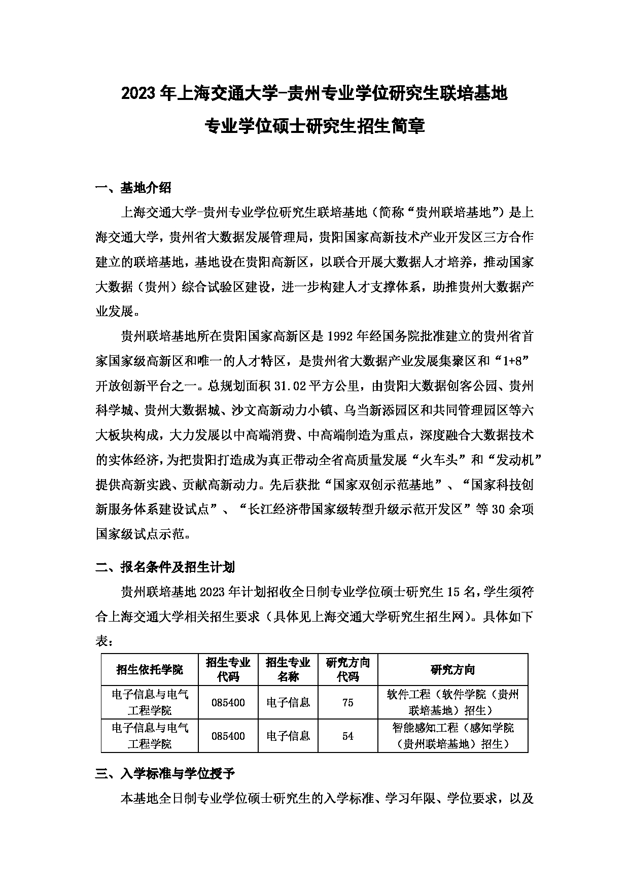 2023招生简章：上海交通大学2023年贵州联培基地专业学位硕士研究生招生简章第1页